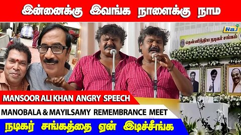 50 கோடி 100 கோடின்னு சம்பளம் வாங்குறாங்க! - Mansoor Ali Khan Angry Speech about Manobala & Mayilsamy