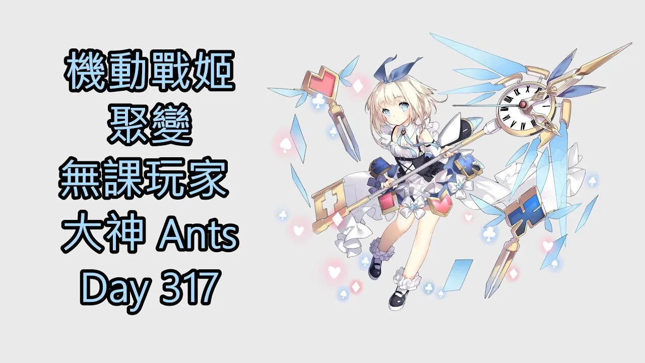 機動戰姬：聚變 Artery Gear：Fusion アーテリーギア-機動戦姫- 無課玩家 大神 Ants Day 317