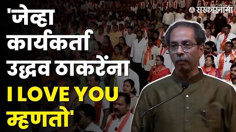 Uddhav Thackeray यांनी मारला 'दबंग' सिनेमातील डायलॉग | Shivsena UBT | शिवसेना-संभाजी ब्रिगेड मेळावा