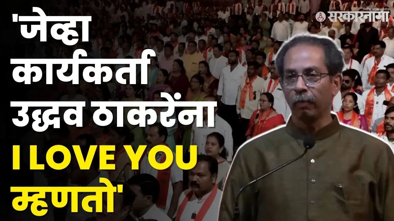 Uddhav Thackeray यांनी मारला 'दबंग' सिनेमातील डायलॉग | Shivsena UBT | शिवसेना-संभाजी ब्रिगेड मेळावा