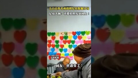 2月13日，五台山多个尼姑、和尚聚餐分钱，其中有人大喊：不要拍照发到网上。