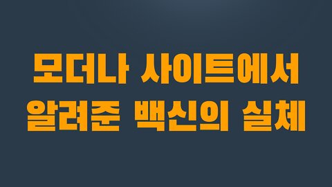 4부 2장 모더나 사이트에서 알려준 백신의 실체