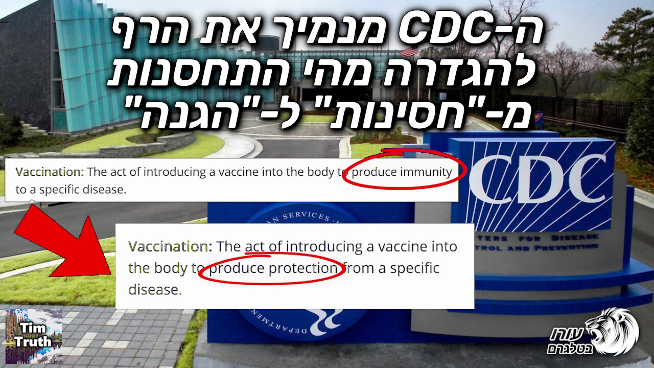 ה-CDC מנמיך את הרף להגדרה מהי התחסנות מ-"חסינות" ל-"הגנה" | Tim Truth