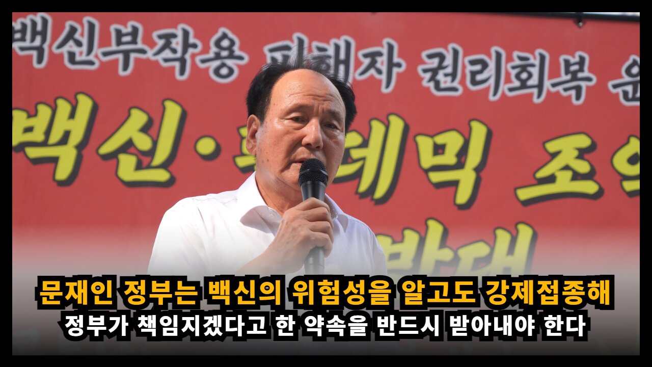 문재인 정부는 백신의 위험성을 알고도 접종을 강제했고 책임진다 했으니 받아내야 한다