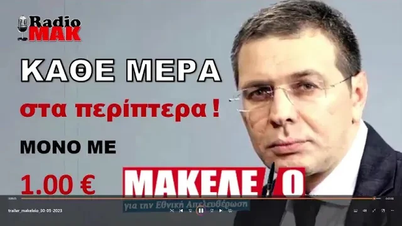 ΡΑΔΙΟΜΑΚΕΛΑΡΗΔΕΣ με τον Στέφανο Χίο (04/07/2023)