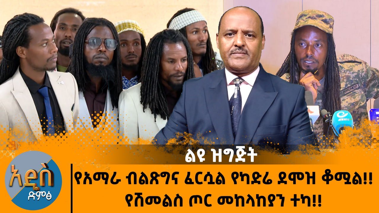 12/06/24 የአማራ ብልጽግና ፈርሷል የካድሬ ደሞዝ ቆሟል!! የሽመልስ ጦር መከላከያን ተካ!!