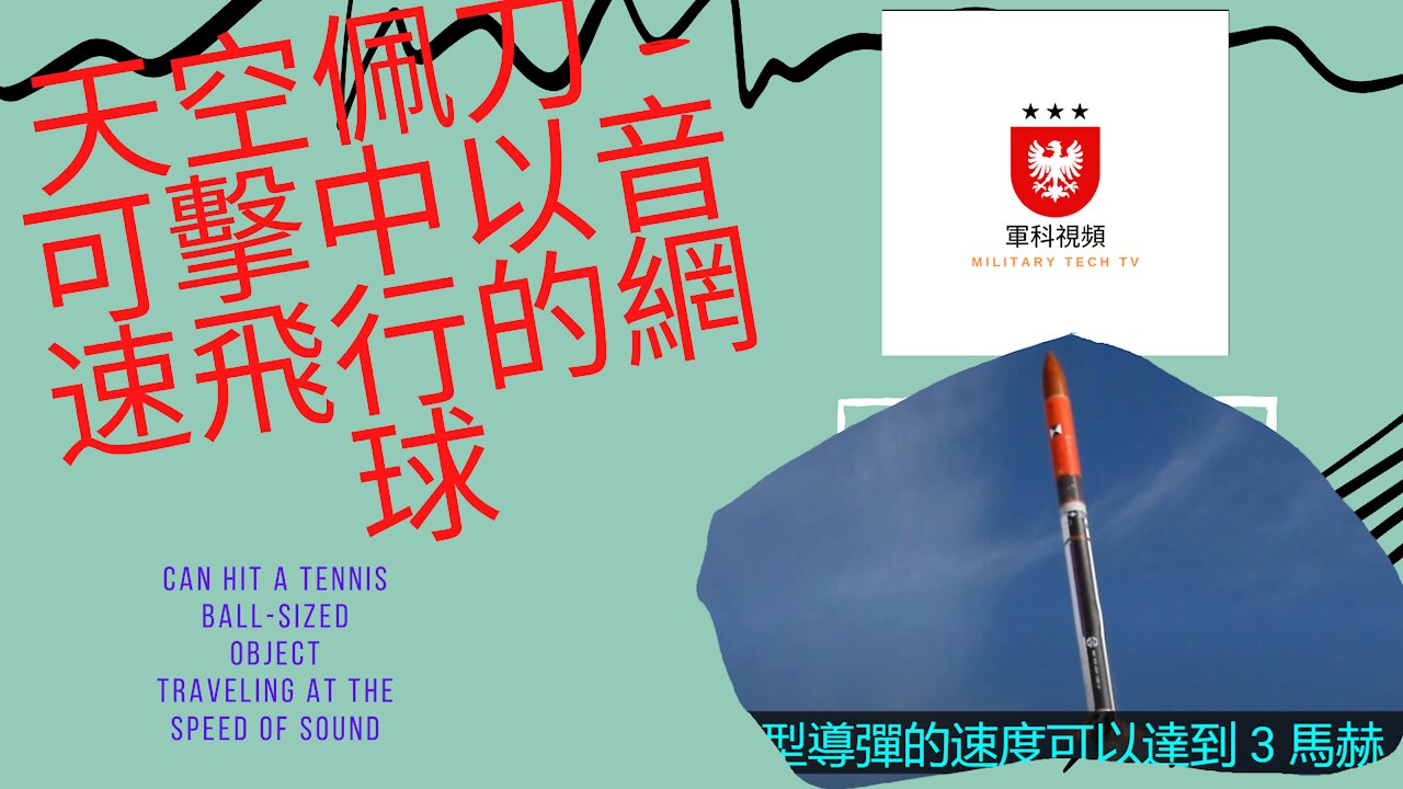 150 天空佩刀 - 可擊中以音速飛行的網球 can hit a tennis ball-sized object traveling at the speed of sound