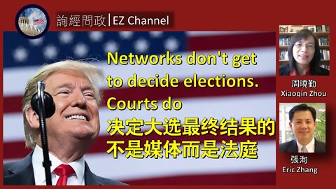 2020-11-07 询经问政：大选最终由法庭，而非媒体决定