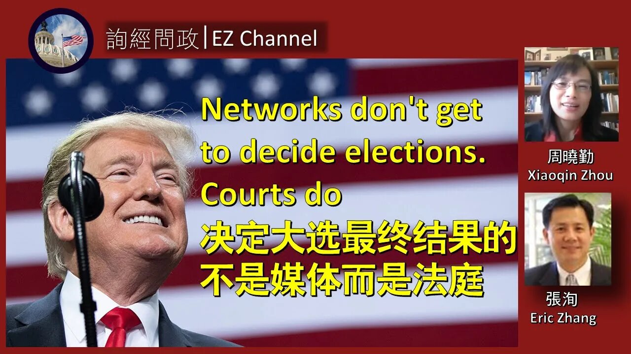 2020-11-07 询经问政：大选最终由法庭，而非媒体决定