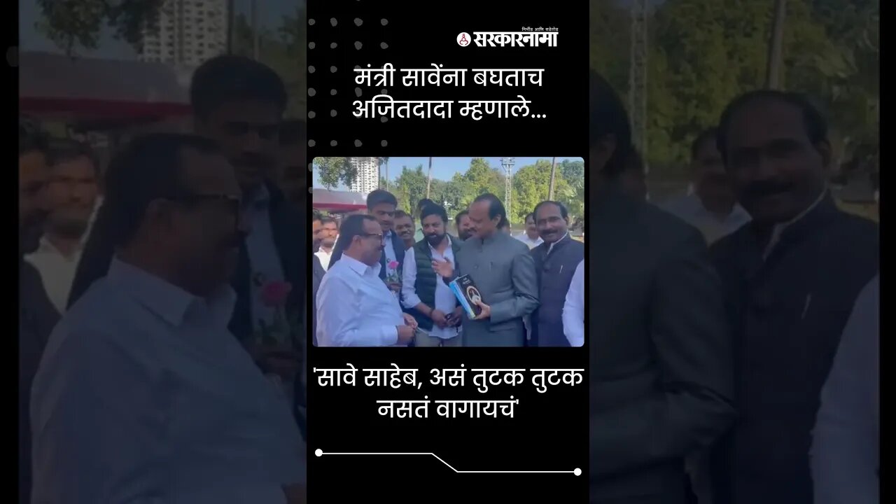 Ajit Pawar On Atul Save | Maharashtra Winter Session | Politics | Maharashtra | Sarkarnama