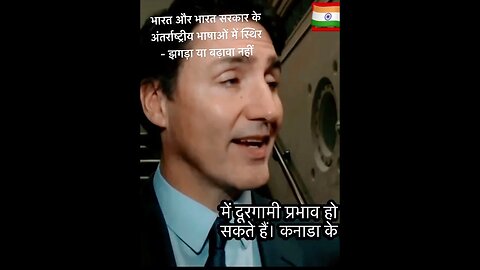 भारत और भारत सरकार के अंतर्राष्ट्रीय भाषाओं में स्थिर - झगड़ा या बढ़ावा नहीं #ytshorts #khalistan