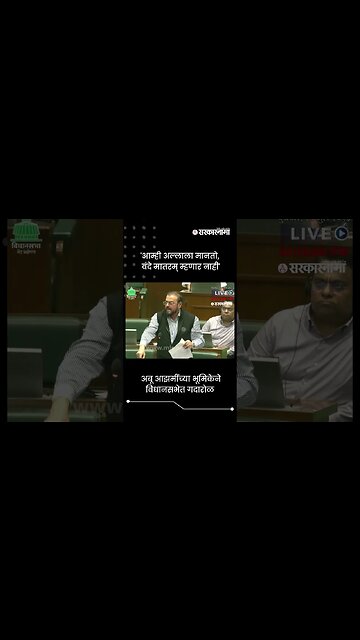 'आम्ही अल्लाला मानतो, वंदे मातरम् म्हणार नाही' | Abu Azmi On Vande Mataram | Sarkarnama | #shorts