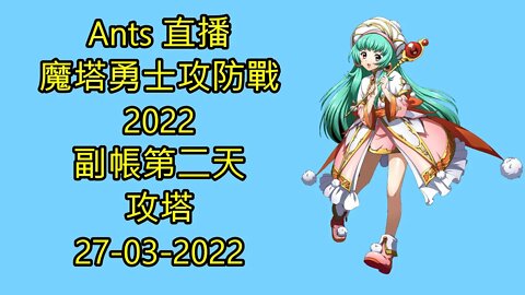 【Ants 直播】 魔塔勇士攻防戰2022 副帳第二天攻塔 夢幻模擬戰 Mobile 27-03-2022