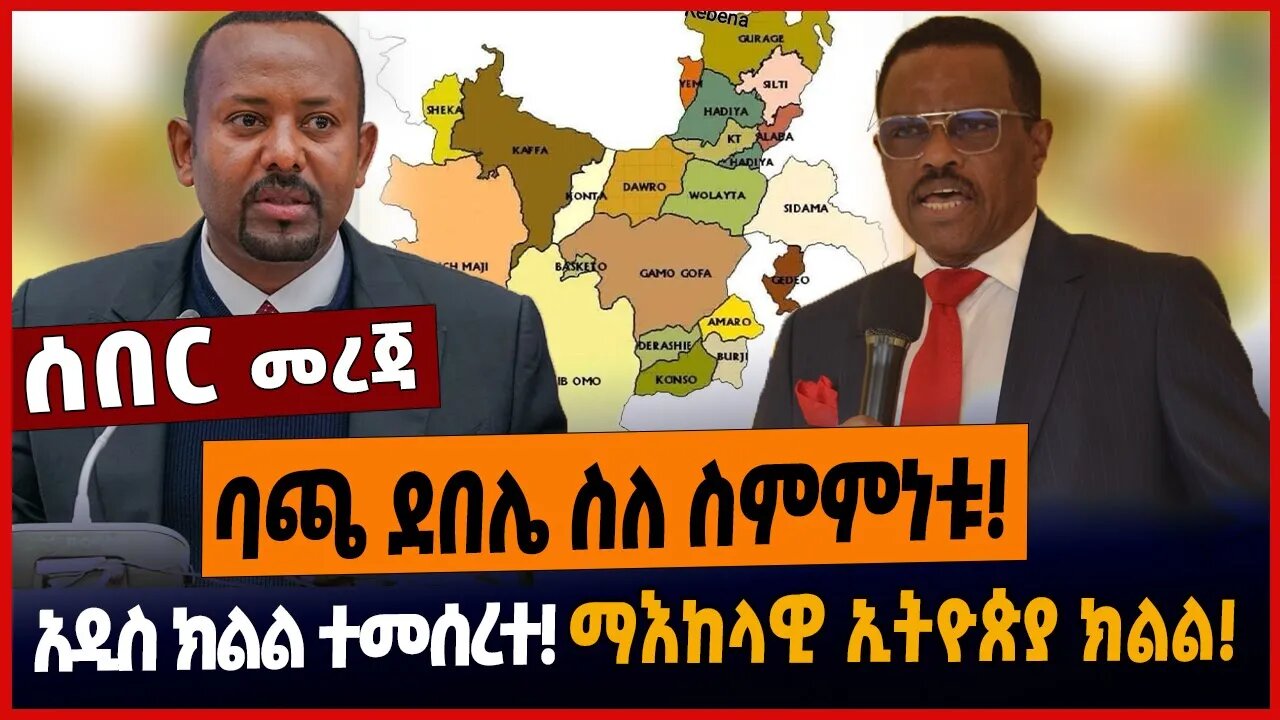 ባጫ ደበሌ ስለ ስምምነቱ❗️ አዲስ ክልል ተመሰረተ❗️ ማእከላዊ ኢትዮጵያ ክልል❗️