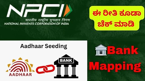 ಈ ರೀತಿ ಕೂಡಾ aadhar seeding ಚೆಕ್ ಮಾಡಬಹುದು || #aadharseeding || #bankmapping