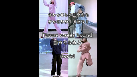 If you can dance with precision, you'll look great! "Home sweet home" dance cover challenge♪