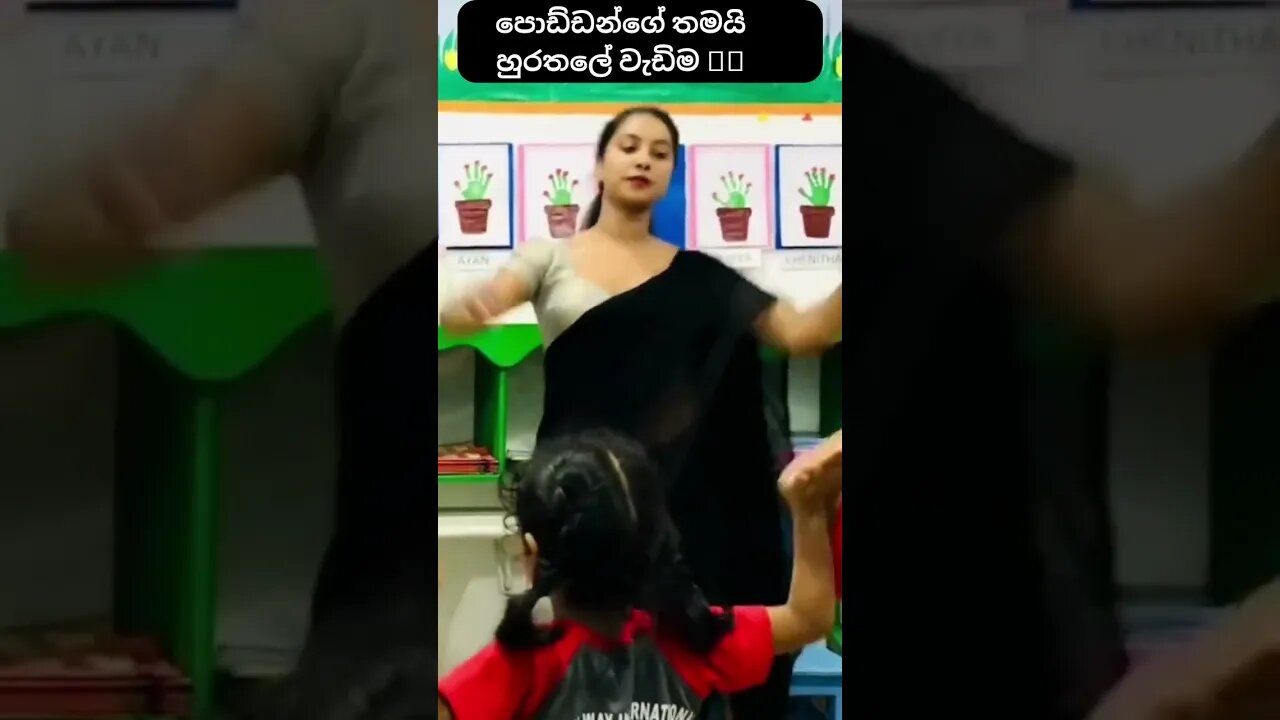 පොඩ්ඩන්ගේ තමයි හුරතලේ වැඩිම 🥰🦋#shorts #shortsvideo