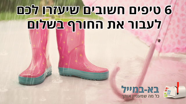 6 טיפים שיעזרו לכם לעבור את החורף