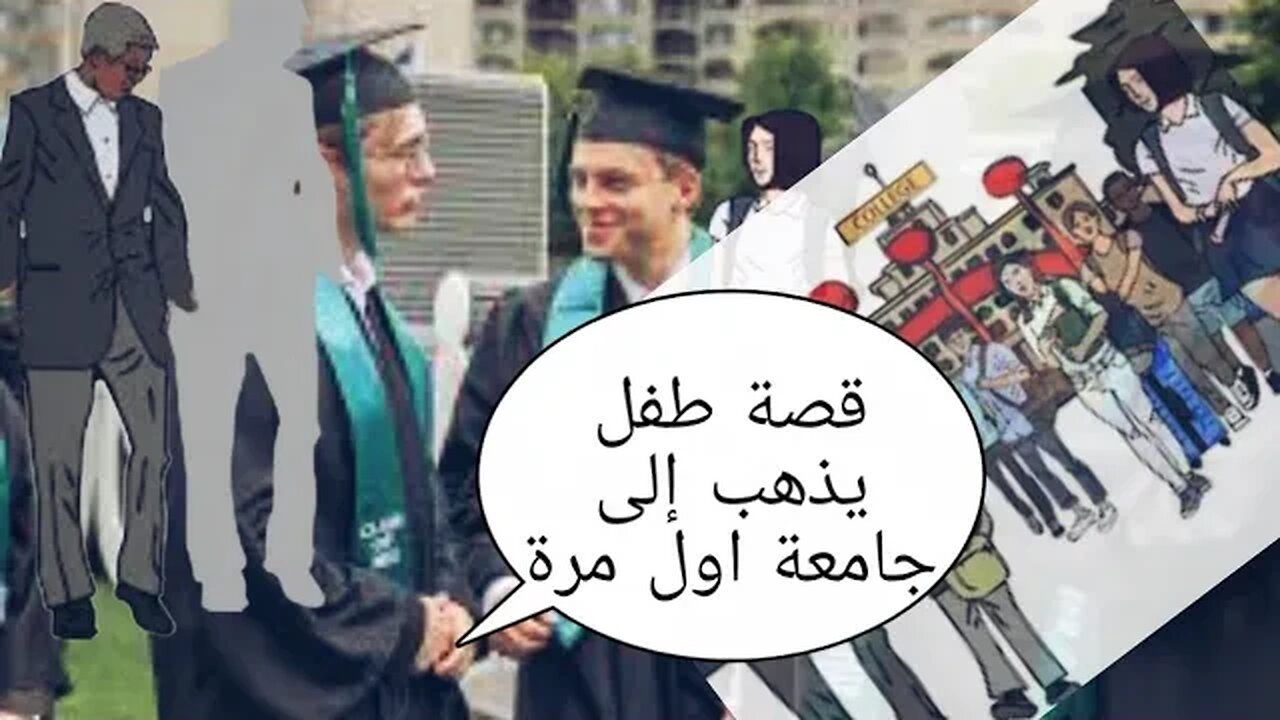 A child at the age of 18 goes to university for the first time طفل يذهب إلى جامعة #memes #قصص