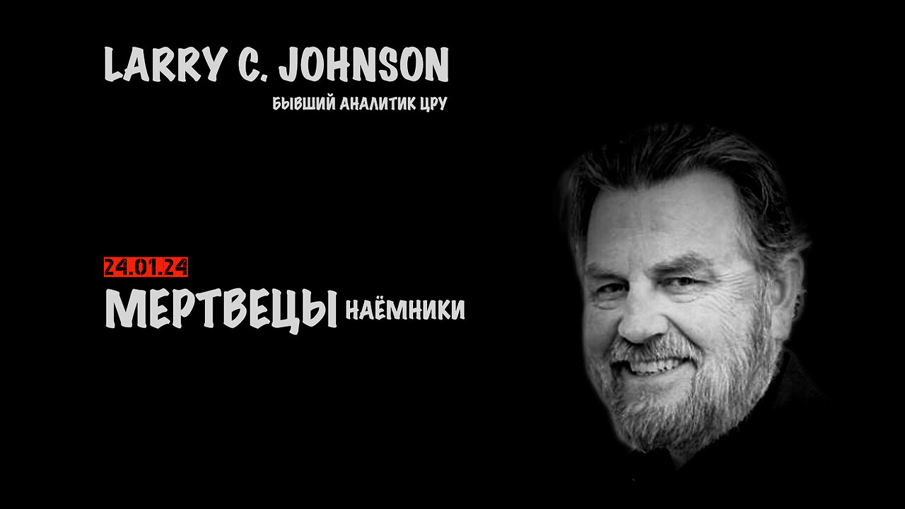 Наёмники мертвецы | Larry C.Johnson