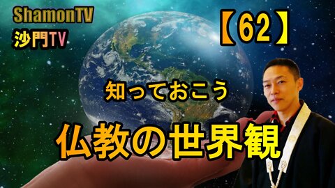 【62】知っておこう仏教の世界観(沙門の開け仏教の扉)法話風ザックリトーク