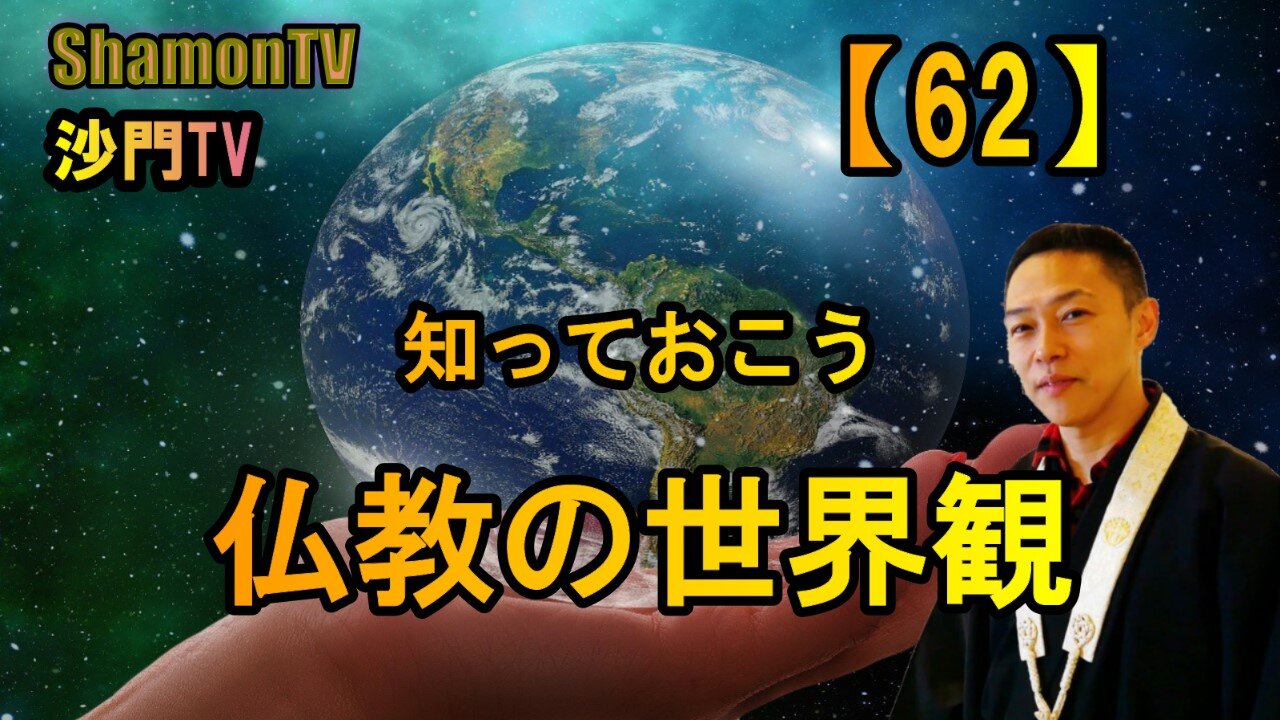 【62】知っておこう仏教の世界観(沙門の開け仏教の扉)法話風ザックリトーク