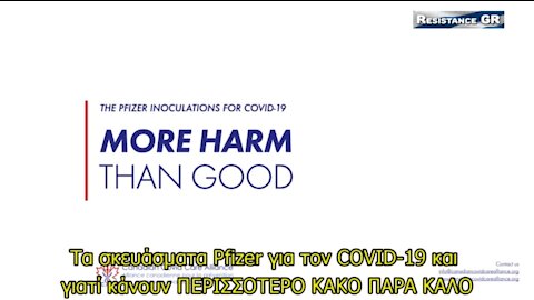 ΣΚΕΥΑΣΜΑΤΑ PFIZER - ΠΕΡΙΣΣΟΤΕΡΟ ΚΑΚΟ ΠΑΡΑ ΚΑΛΟ