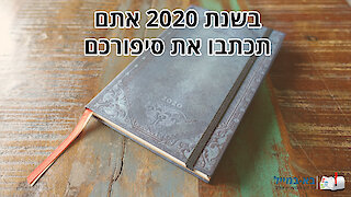 סרטון ברכה לשנת 2020