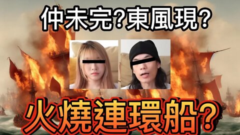 Sunny單嘢仲未完?聞到𤓓味?東風將現?準備火燒連環船?