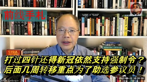 打过四针还得新冠依然支持强制令? 后面几周转移重点为了助选参议员！