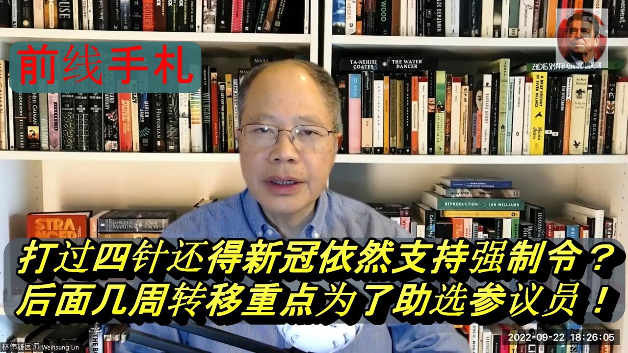 打过四针还得新冠依然支持强制令? 后面几周转移重点为了助选参议员！