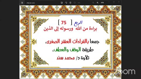 75- الربع ( 75 ) براءة من الله ورسوله إلى جمعا بالقراءات العشر الصغرى،طريقة الوقف