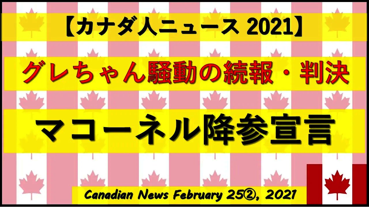 グレちゃん騒動の続報・判決 マコーネル降参宣言