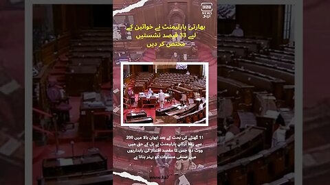 بھارتی پارلیمنٹ نے خواتین کے لیے 33 فیصد نشستیں مختص کر دیں