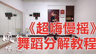 廣場舞《超嗨慢搖》活力動感32步附教學，一分鐘輕鬆學會！ 【順能炫舞團】
