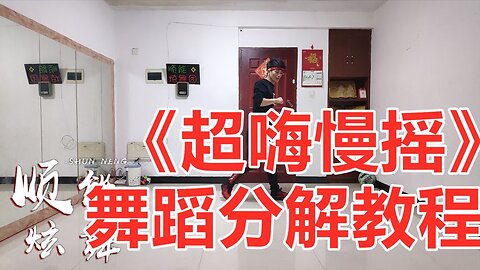 廣場舞《超嗨慢搖》活力動感32步附教學，一分鐘輕鬆學會！ 【順能炫舞團】