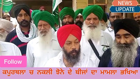 ਕਪੂਰਥਲਾ ਵਿੱਚ ਨਕਲੀ ਝੋਨੇ ਦੇ ਬੀਜਾਂ ਦਾ ਮਾਮਲਾ ਭਖਿਆ👌👌
