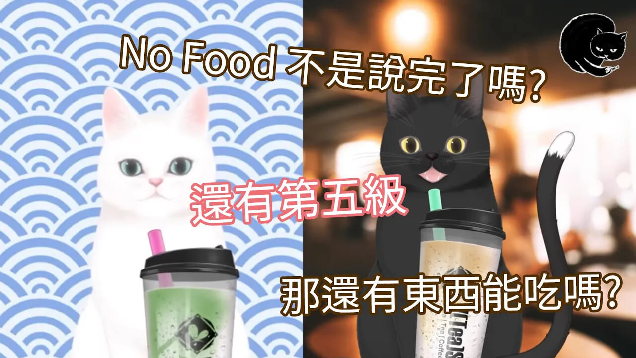 MM食療第五大類 no food - 好奇害死貓 18