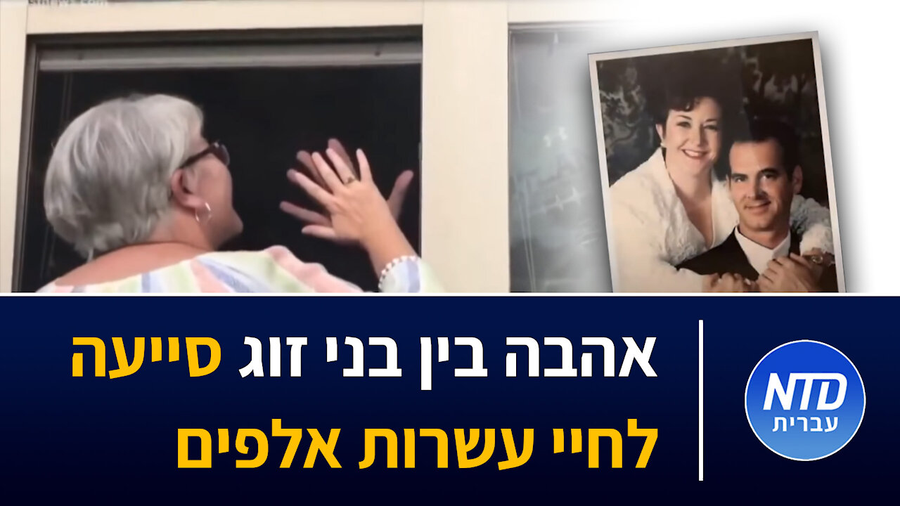 אהבה בין בני זוג סייעה לחיי עשרות אלפים