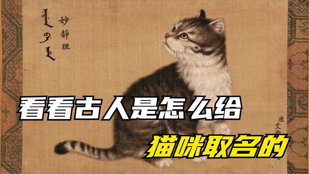 Look at how the ancients named cats, and then look at how we name them, hahaha