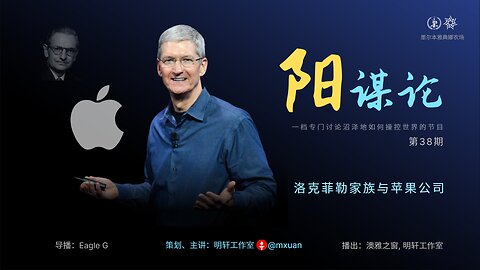 38. 洛克菲勒家族与苹果公司