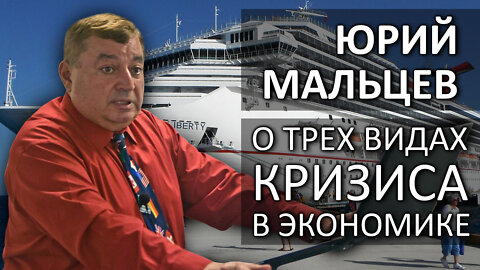 Юрий Мальцев о трех видах кризиса в экономике