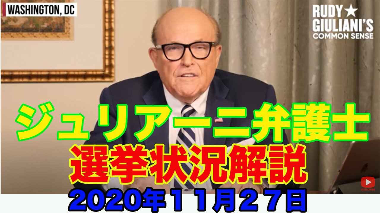 ジュリアーニ(Rudy Giuliani)弁護士 選挙状況解説 １１月２７日時点