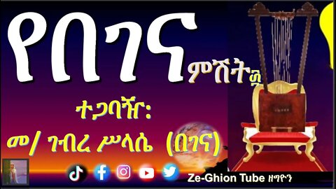 የበገና ምሽት ፴ ተጋባዥ መ/ ገብረ ሥላሴ (በገና )️️️ Harp ,#Begena #Evening #eotc #tiktok #mktv#etartmedia