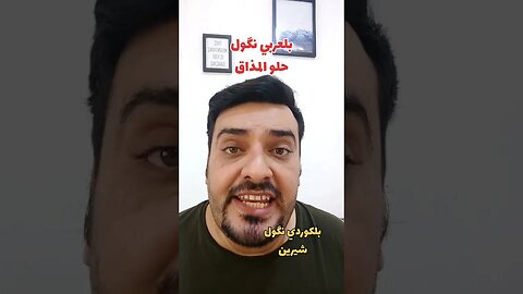 حلو المذاق بلكوردي وبلتركماني ؟