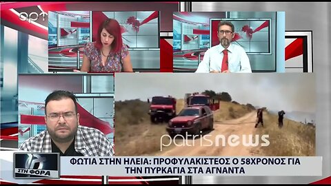 Φωτιά στην Ηλίεια, προφυλακιστέος ο 58χρονος για την πυρκαγιά στα Αγναντα (ΑΡΤ, 27/07/2022)