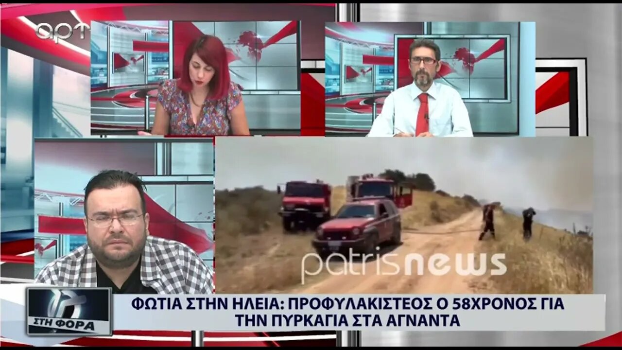 Φωτιά στην Ηλίεια, προφυλακιστέος ο 58χρονος για την πυρκαγιά στα Αγναντα (ΑΡΤ, 27/07/2022)