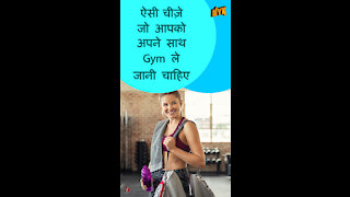 शीर्ष 4 आवश्यक चीजे जो आपको अपने जिम मे ले जानी चाहिए