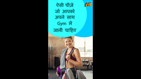 शीर्ष 4 आवश्यक चीजे जो आपको अपने जिम मे ले जानी चाहिए