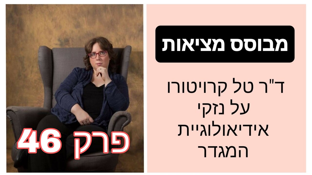 מבוסס מציאות פרק 46 - דיספוריה מגדרית כהמשגה שגויה ושקרית | ד"ר טל קרויטורו